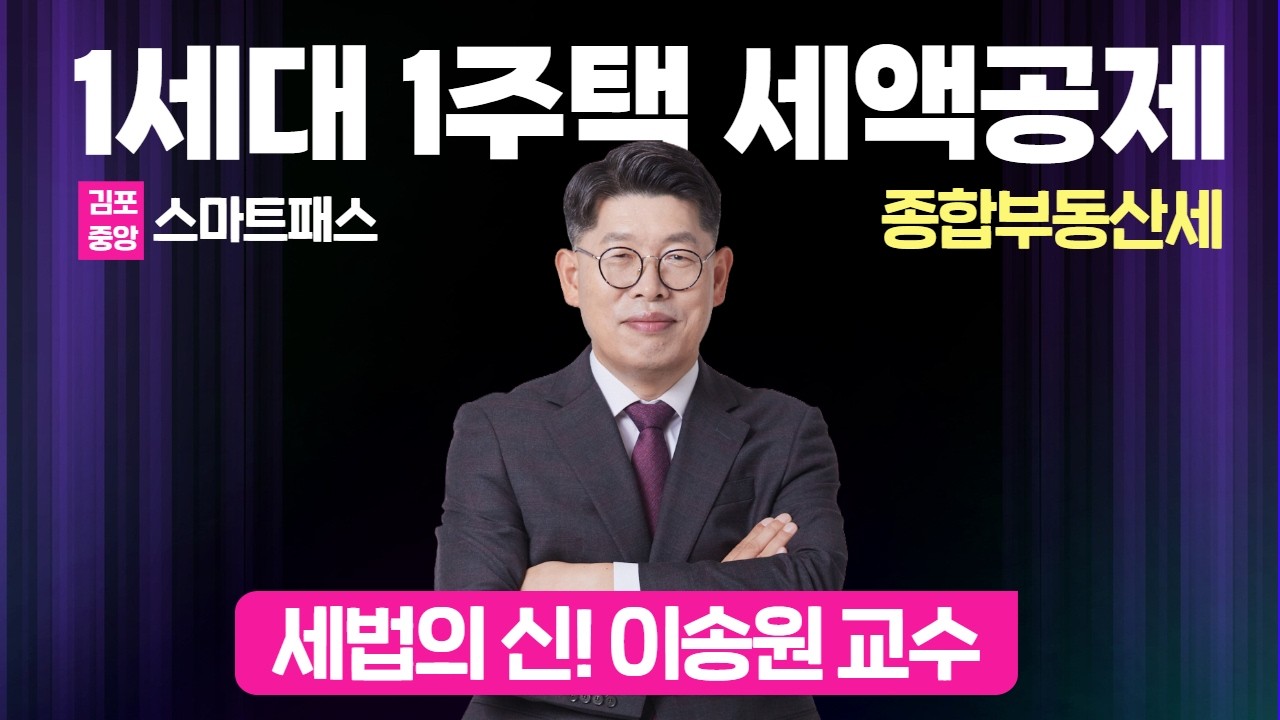 종합부동산세 1세대 1주택자 세액공제 요건은? 세법의신 이송원 #공인중개사 #세법이송원