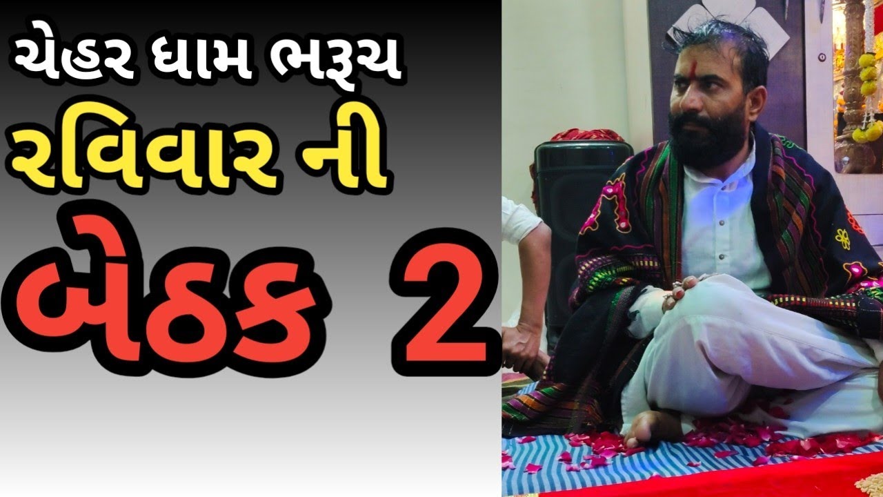 રવિવાર ની બેઠક ભાગ 2#astrology #chehar #predictions 