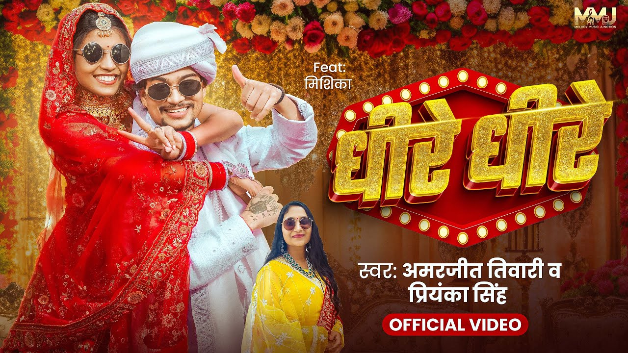 #Video | धीरे धीरे | #Amarjeet Tiwari #Mishika & #Priyanka Singh | Dhire Dhire | New Bhojpuri Song