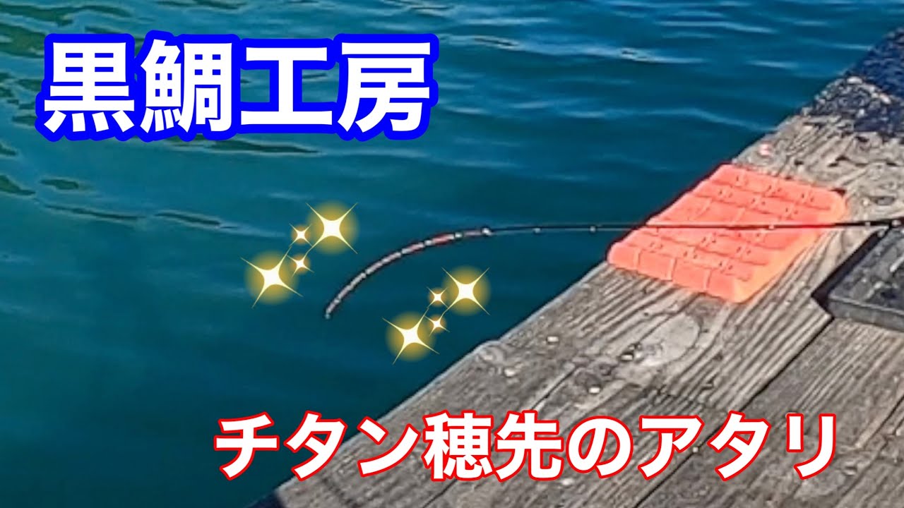 黒鯛工房チタン穂先のアタリが最高でした【チヌかかり釣り.若狭本郷はやし渡船】前編