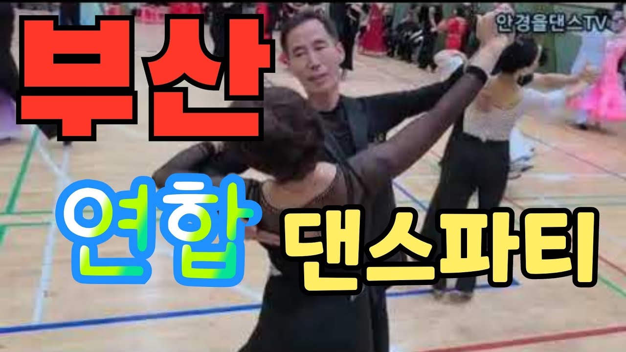 [댄스파티 탐방] 부산 스타클럽! 음악 수준이 최상이야! 연합댄스파티