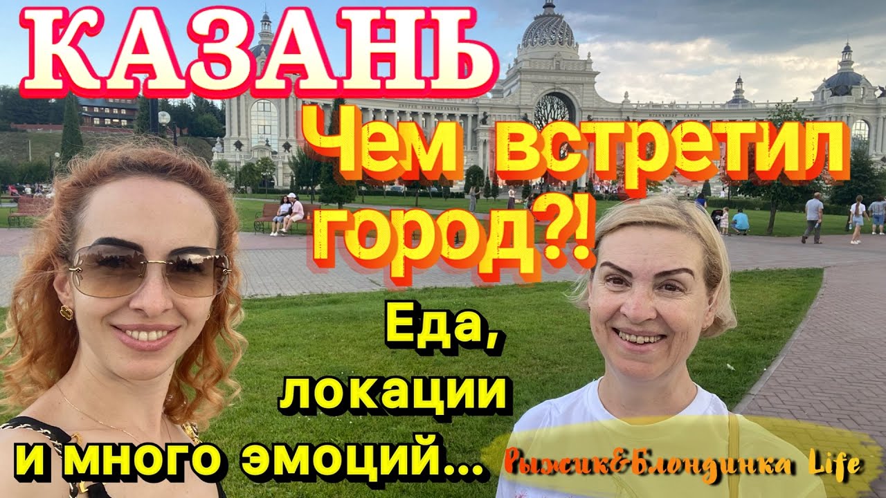 НЕОЖИДАННЫЙ ПОВОРОТ нашего путешествия в КАЗАНЬ... 🤪 Пытались отвлечься осмотром города, как могли!