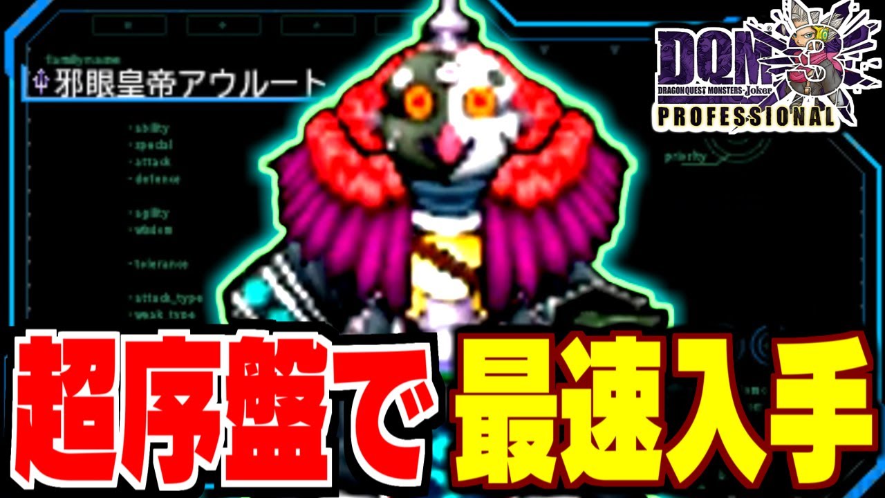 【DQMJ3P】超序盤！崩落都市までで邪眼皇帝アウルートは生まれるのか？検証してみた！【ドラクエモンスターズゆっくり実況】