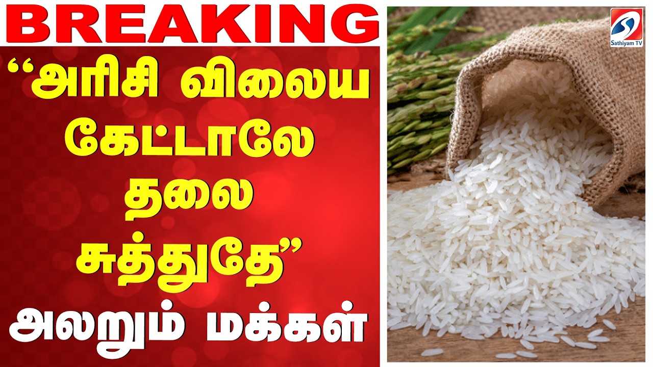 🔴LIVE:  ''அரிசி விலைய கேட்டாலே தலை சுத்துதே''அலறும் மக்கள்