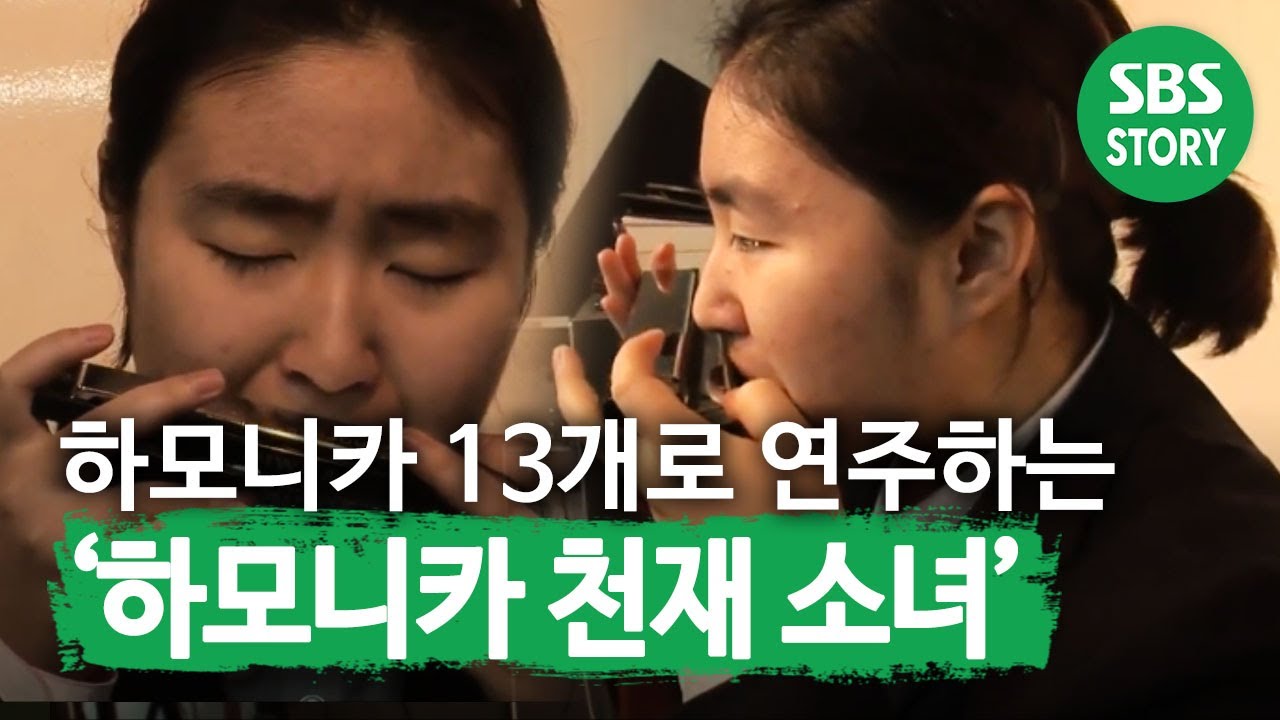 하모니카 13개로 한 곡을 연주하는 ‘하모니카 천재 소녀’ㅣ순간포착 세상에 이런 일이(Instant Capture)ㅣSBS Story