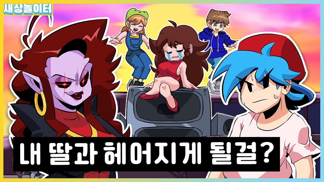 딸과 헤어지게 하려는 충격적인 이유가!? (HD모드) [프라이데이 나이트 펌킨] 새상놀이터