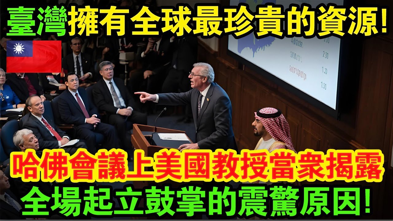 震驚！哈佛教授稱臺灣為【隱形巨人】震驚全球！不是核武不是稀土，臺灣壟斷全球命脈資源，比黃金石油珍貴10倍，哈佛會議失控全球顫抖！#taiwan #大熱門 #台湾 #news #台灣