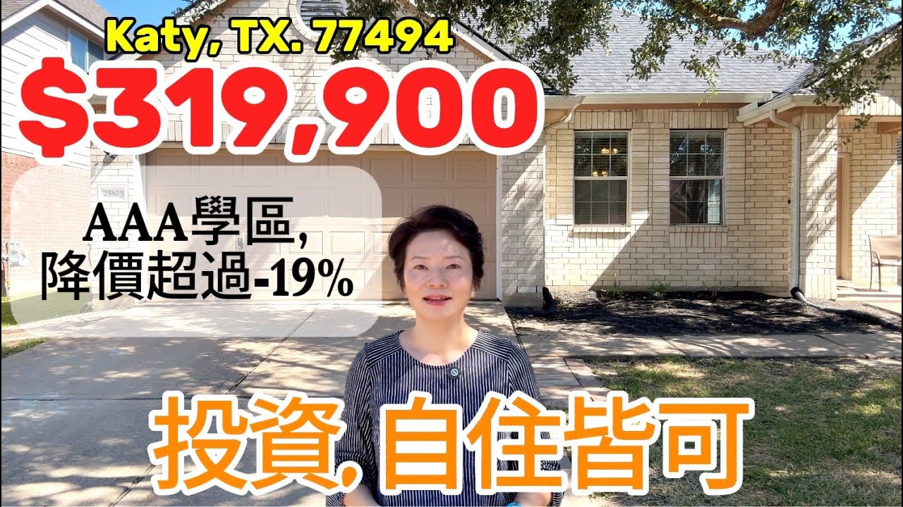 第102期: 適合自住及投資｜$319,900｜2273尺｜Katy TX 77494｜AAA學區｜3房2全衛｜交通方便｜#廣東話 #德州房產 #houston #休斯顿房產 #realestate