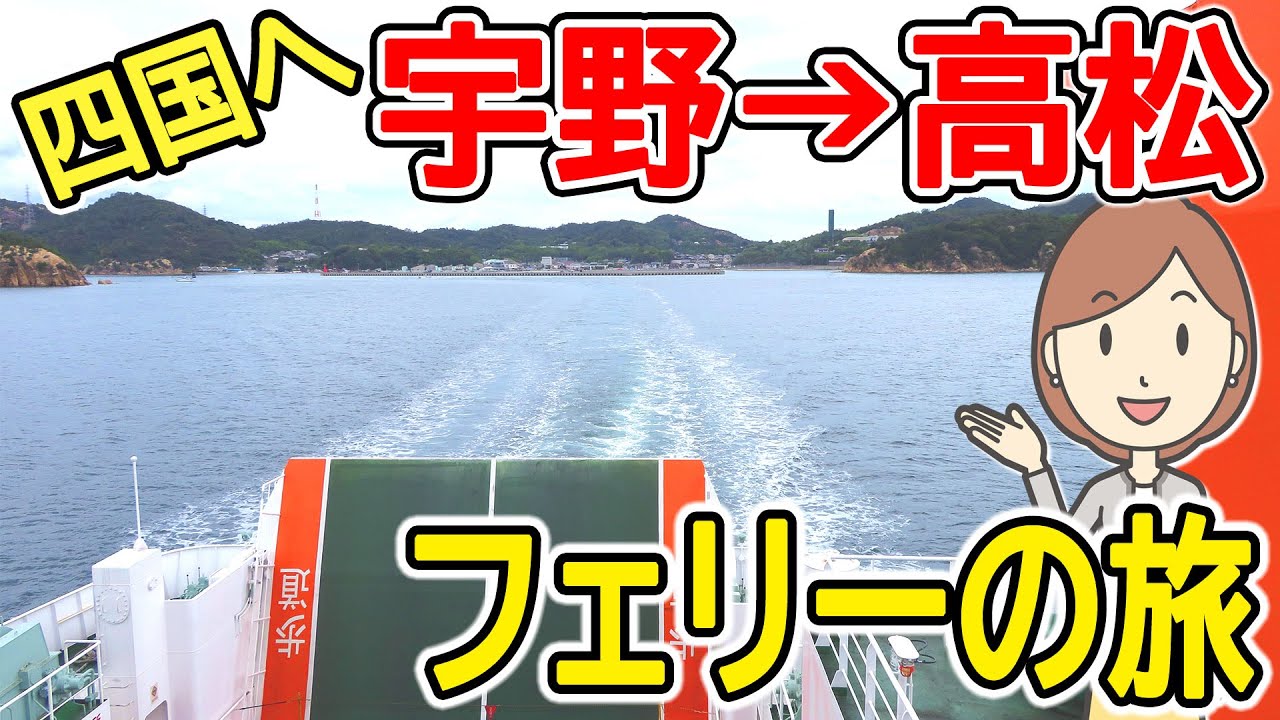 宇野から高松までフェリーに乗って四国へ行きました。｜四国汽船