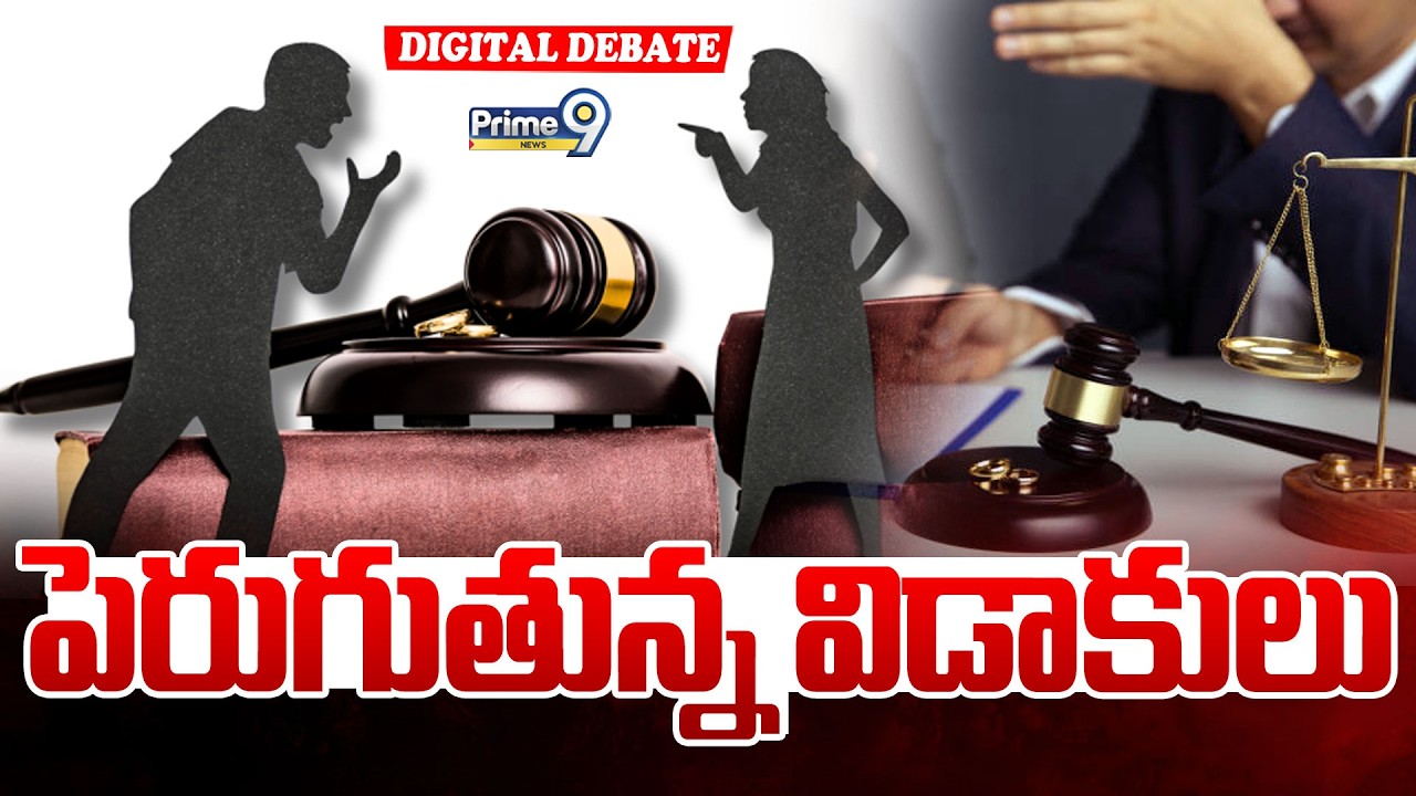 పెరుగుతున్న విడాకులు | Digital Debate |  Divorce Cases | Prime9 News