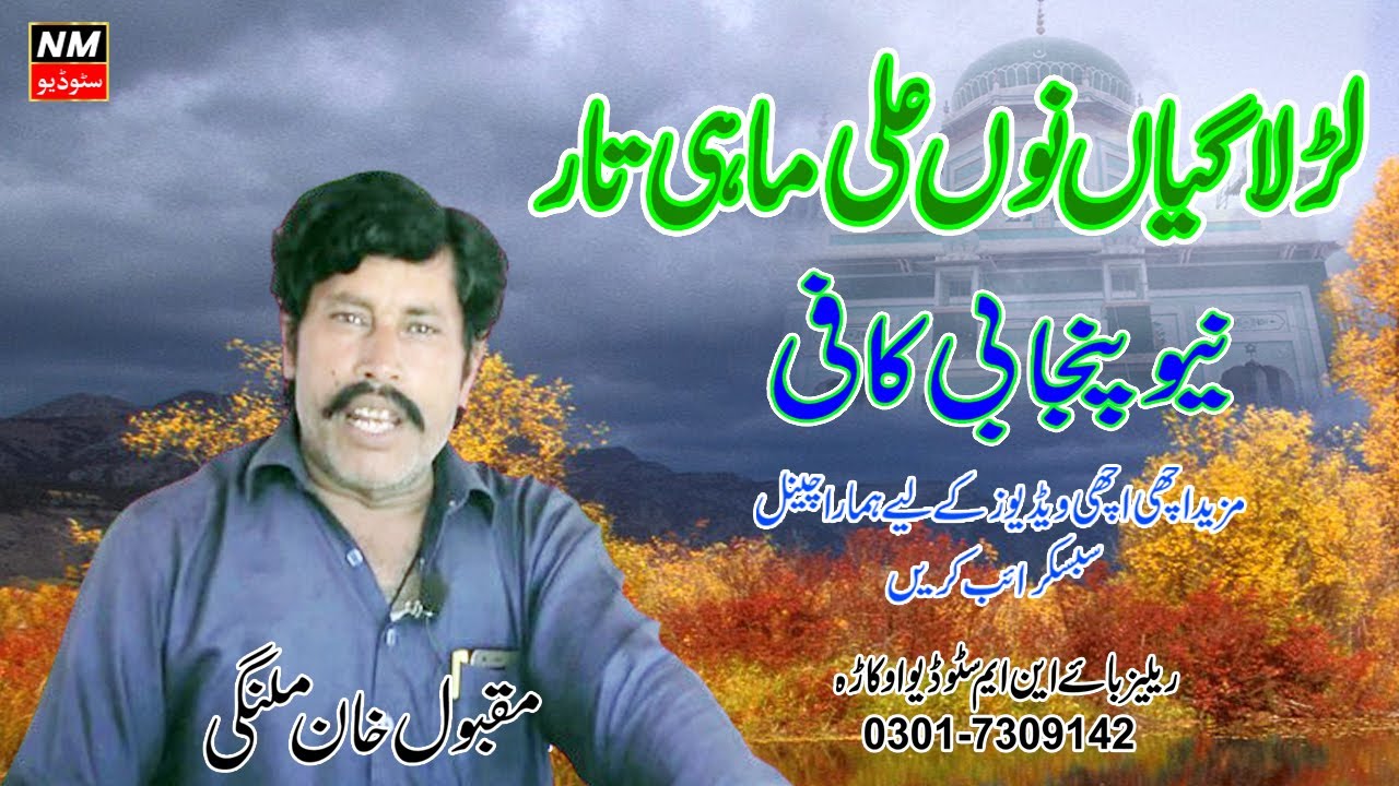 Lar Lageia Nu Ali Mahi Tar New Punjabi Kafi | Maqbool Malangi | NM Studio