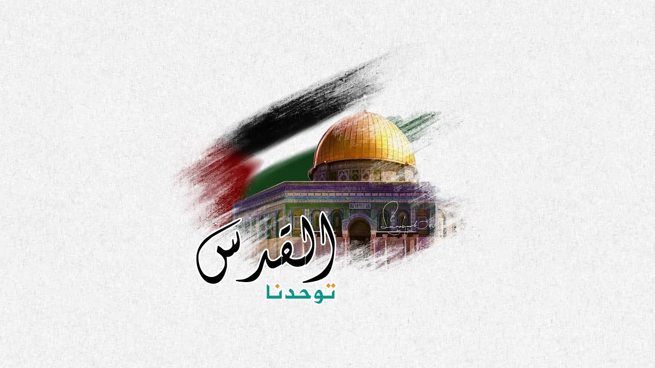 Al-Quds Menyatukan kita | القدس توحدنا | 