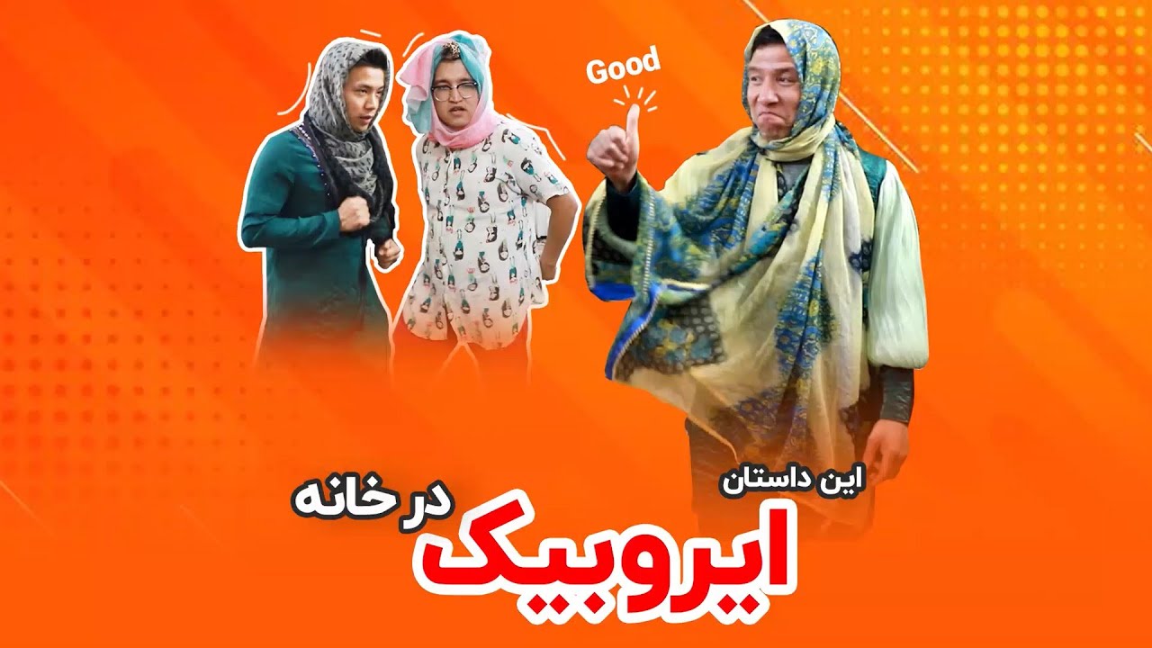 این داستان : ایروبیک در خانه