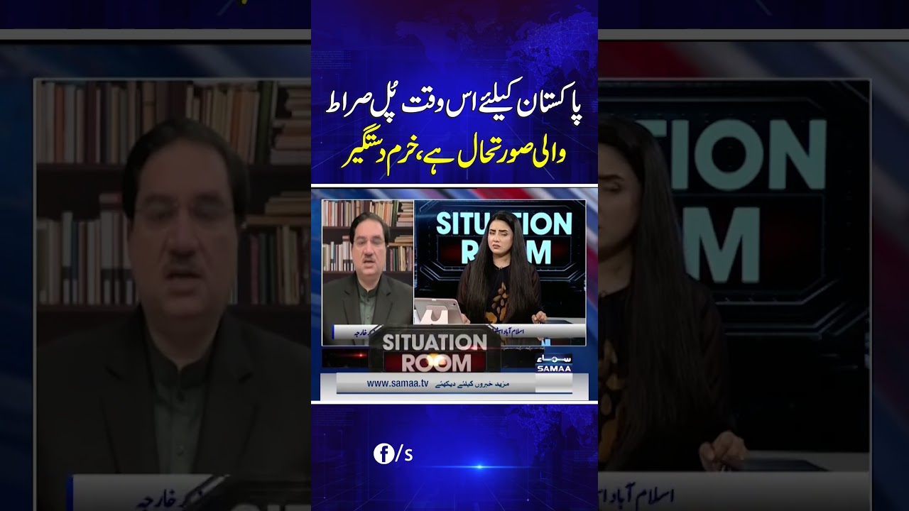 Pakistan Facing a Tightrope Situation, Says Khurram Dastgir Khan | Samaa TV