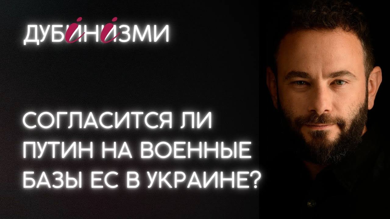 Согласится ли Путин на военные базы ЕС в Украине?