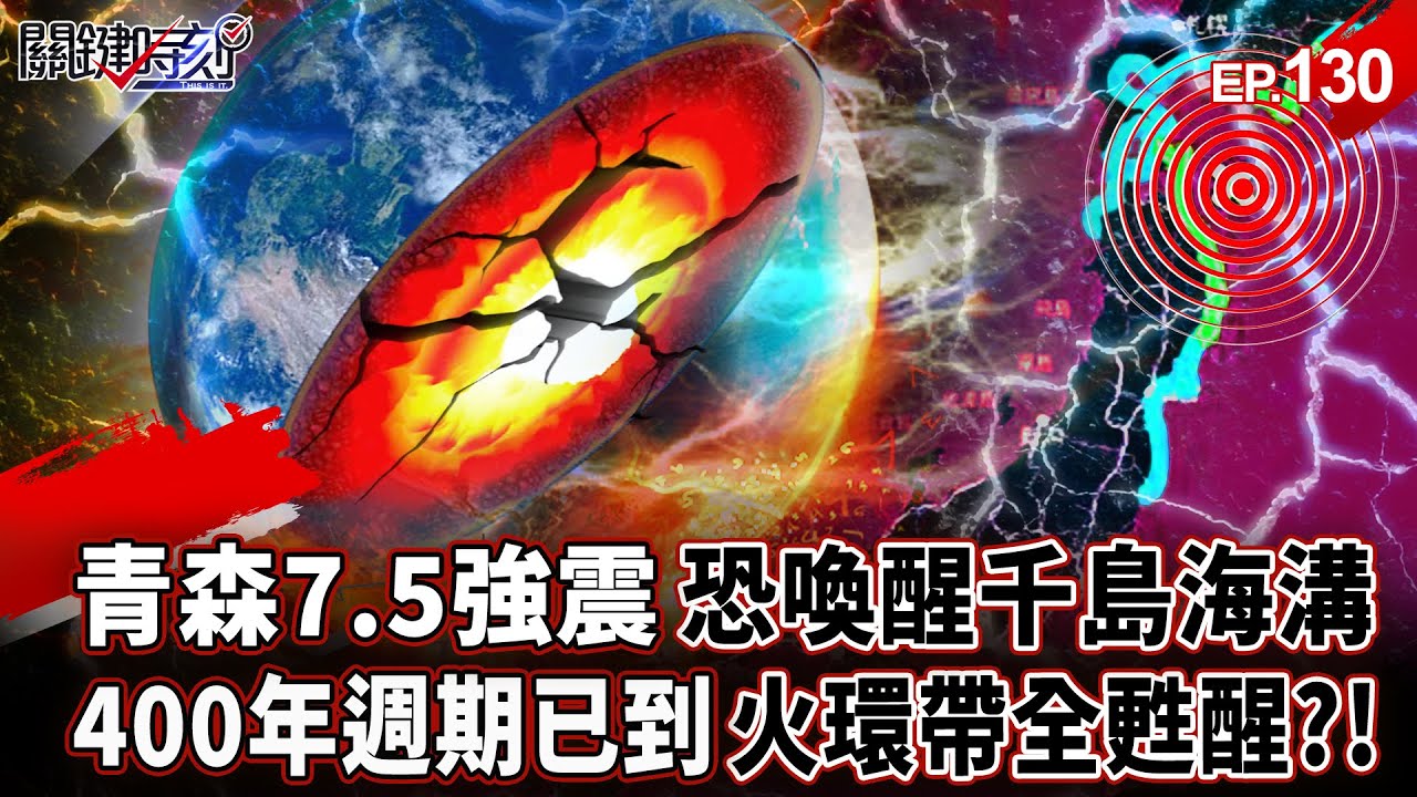 日本青森7.5強震「恐喚醒千島海溝」重現311惡夢！？400年週期已到「火環帶全甦醒」早警告有規模9強震！？【關鍵時刻】-張炤和 劉寶傑 【萬象搜奇EP.130】