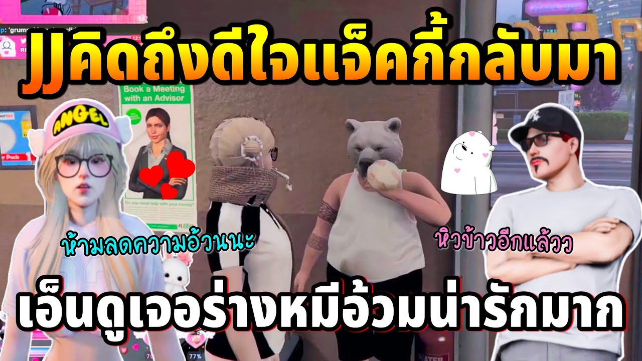 JJคิดถึงดีใจแจ็คกี้กลับมาแล้ว เอ็นดูเจอร่างหมีอ้วมน่ารักมาก | GTA TIME TOWN