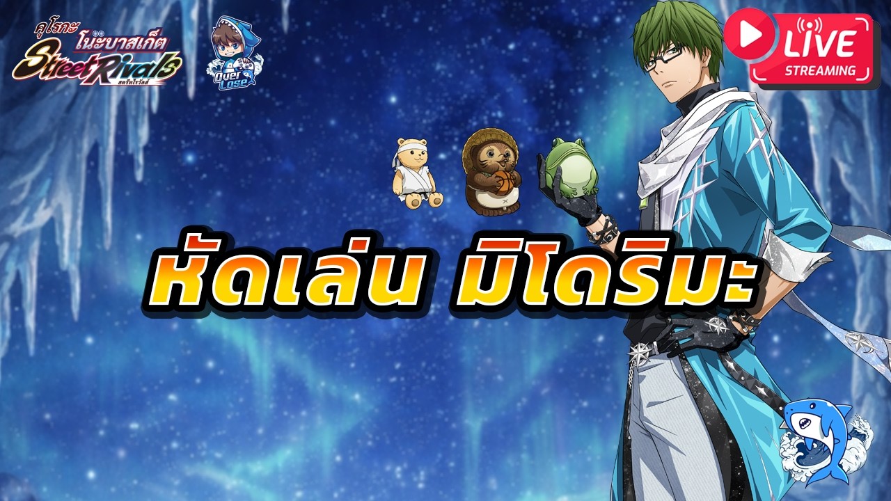 Kuroko's Basketball: Street Rivals #2 : ไลฟ์ที่ 2 จากมือส่งกลับสู่มือชู๊ด!! บรรเทิงหล่ะทีนี้