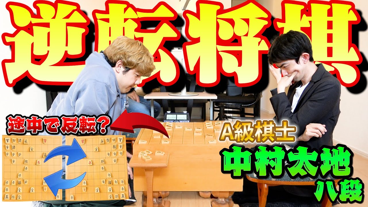 【奇跡の勝利！？】A級プロ棋士と対局中に盤面を入れ替えたら、素人でもワンチャン勝てる説