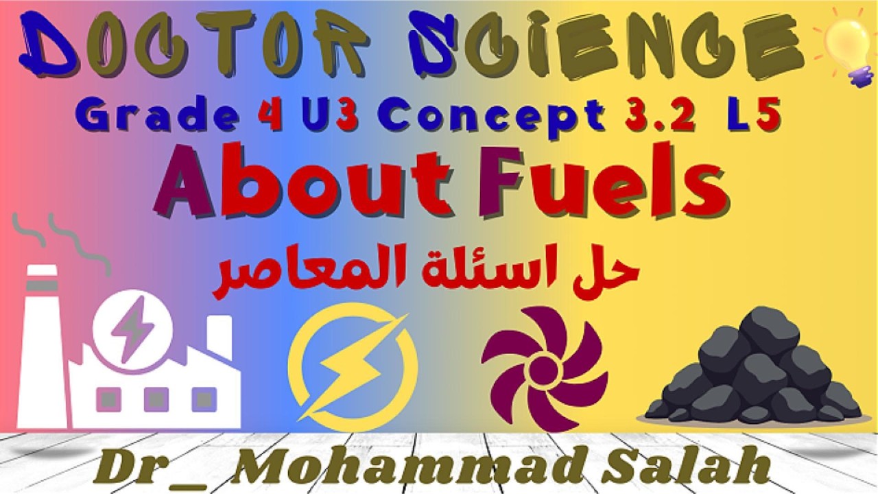 حل اسئلة المعاصر | الدرس 5 | ساينس رابعة ابتدائي | الوحدة 3 | المفهوم 2 | About Fuels