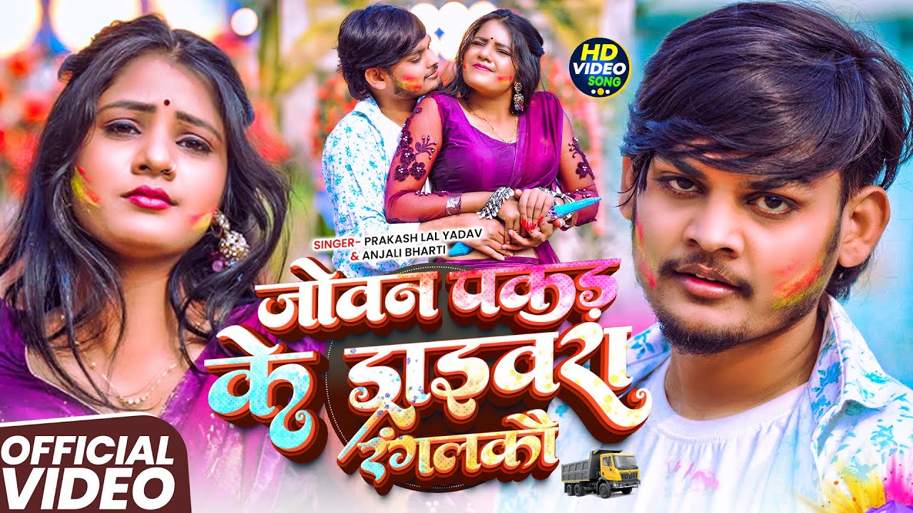 #Video | #Anjali Bharti | जोवन पकड़ के ड्राइवरा रंगलकौ | #Prakash Lal Yadav | New #Holi Song 2025