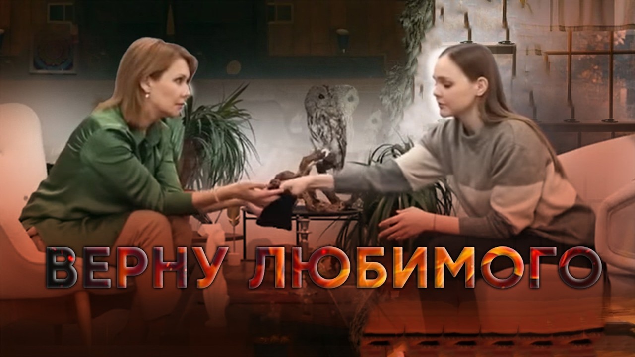 ВЕРНУ ЛЮБИМОГО | Сериалы Домашнего