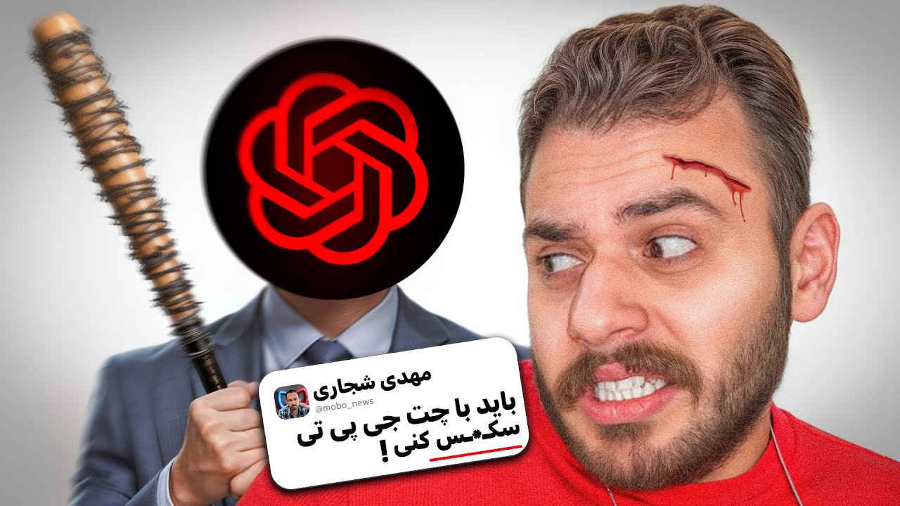 چت‌ جی‌ پی‌ تی غیرقانونی رو تست کردم 🤣💀