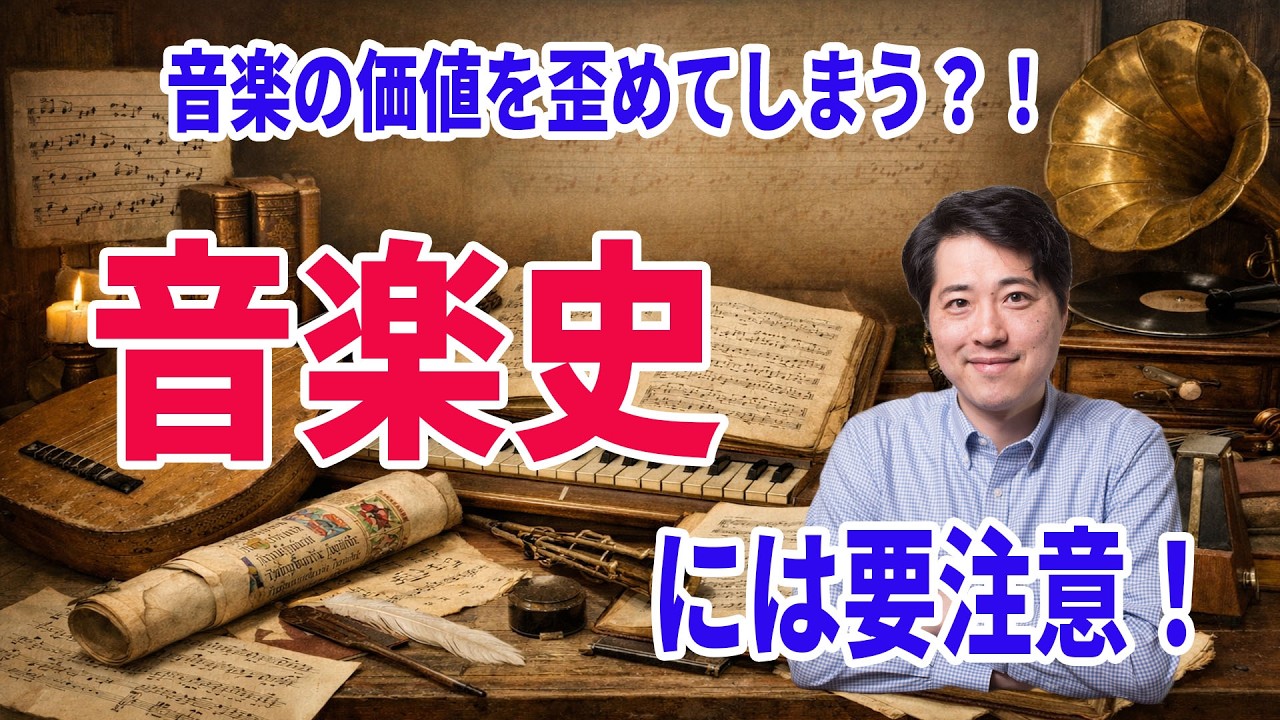 音楽史に要注意！音楽史が音楽の価値評価をゆがめてしまう！？音楽史は音楽なのか？歴史なのか？音楽史の扱い方