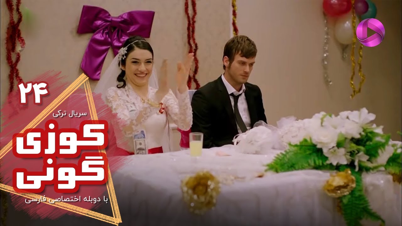 Kuzey Guney - Episode 24- سریال کوزی گونی- قسمت 24 - ورژن 90دقیقه ای - دوبله فارسی