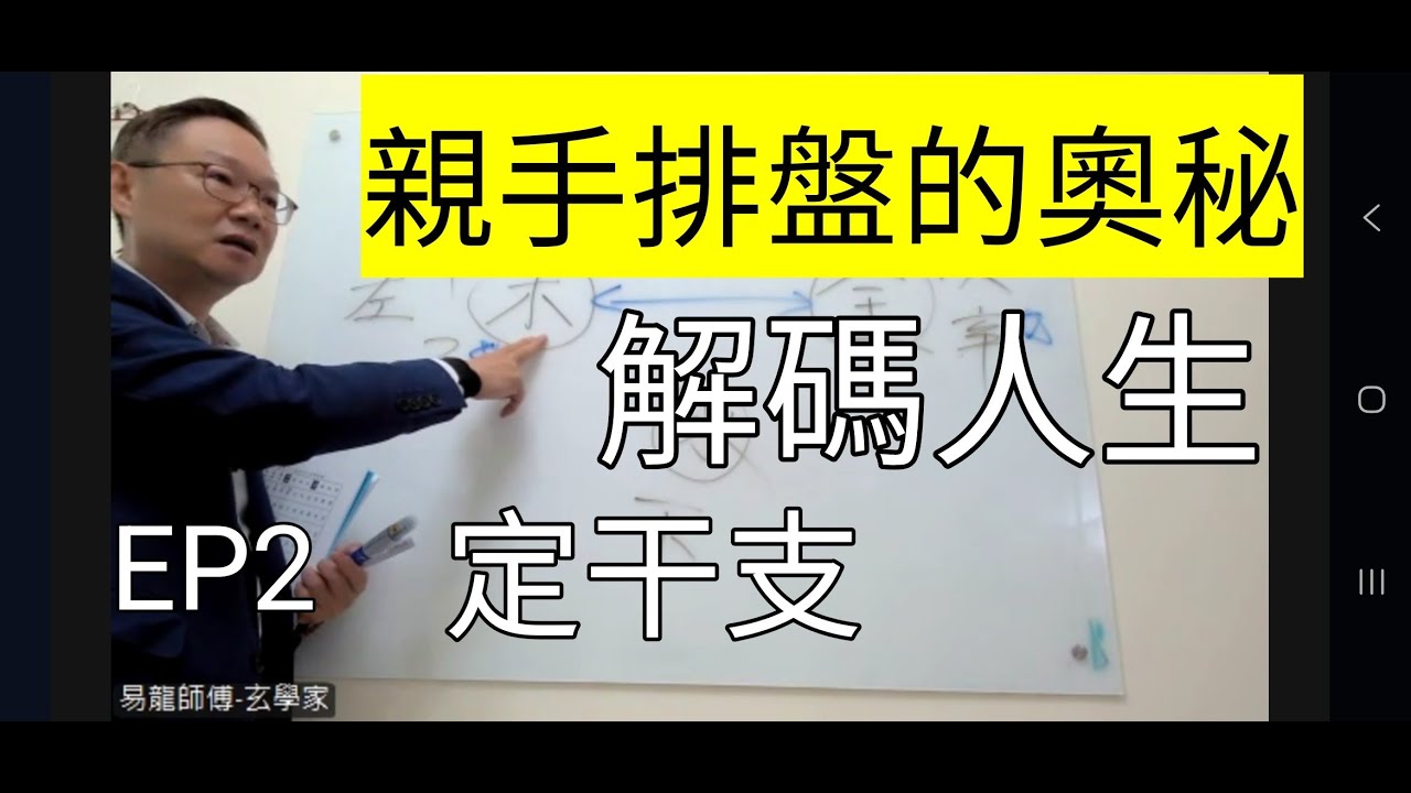 【八字小白二｜五分鐘學懂排八字】留言讚訂閱可優先看全套初級課程 穿越千年智慧 從零解鎖《天干地支》