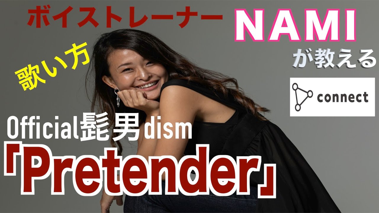 【ボイトレ】Pretender / Official髭男dism 【絶対に歌唱力があがる歌い方】【カラオケが上手くなる方法】