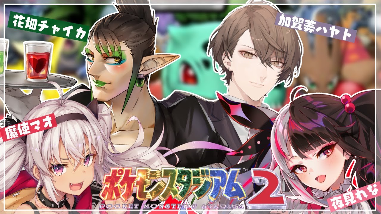 【ポケモンスタジアム２】大人と子供が混ざって３Dでポケスタ２をする配信【夜見れな/加賀美ハヤト/花畑チャイカ/魔使マオ/にじさんじ】