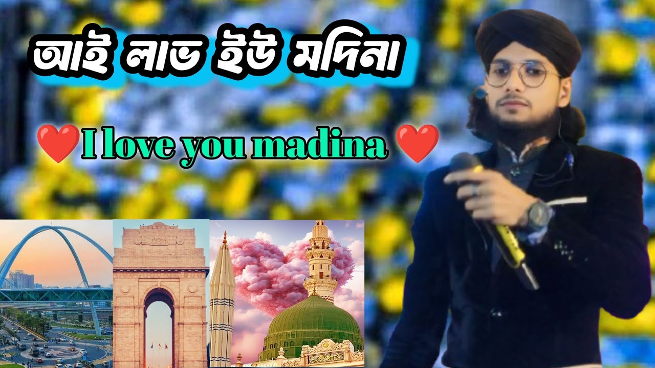 🔥আই লাভ ইউ মদিনা┇I love you madina গজল বললেন শিল্পী MD Imran goioj┇Modinar Pakhi YouTube channelওরে🔥