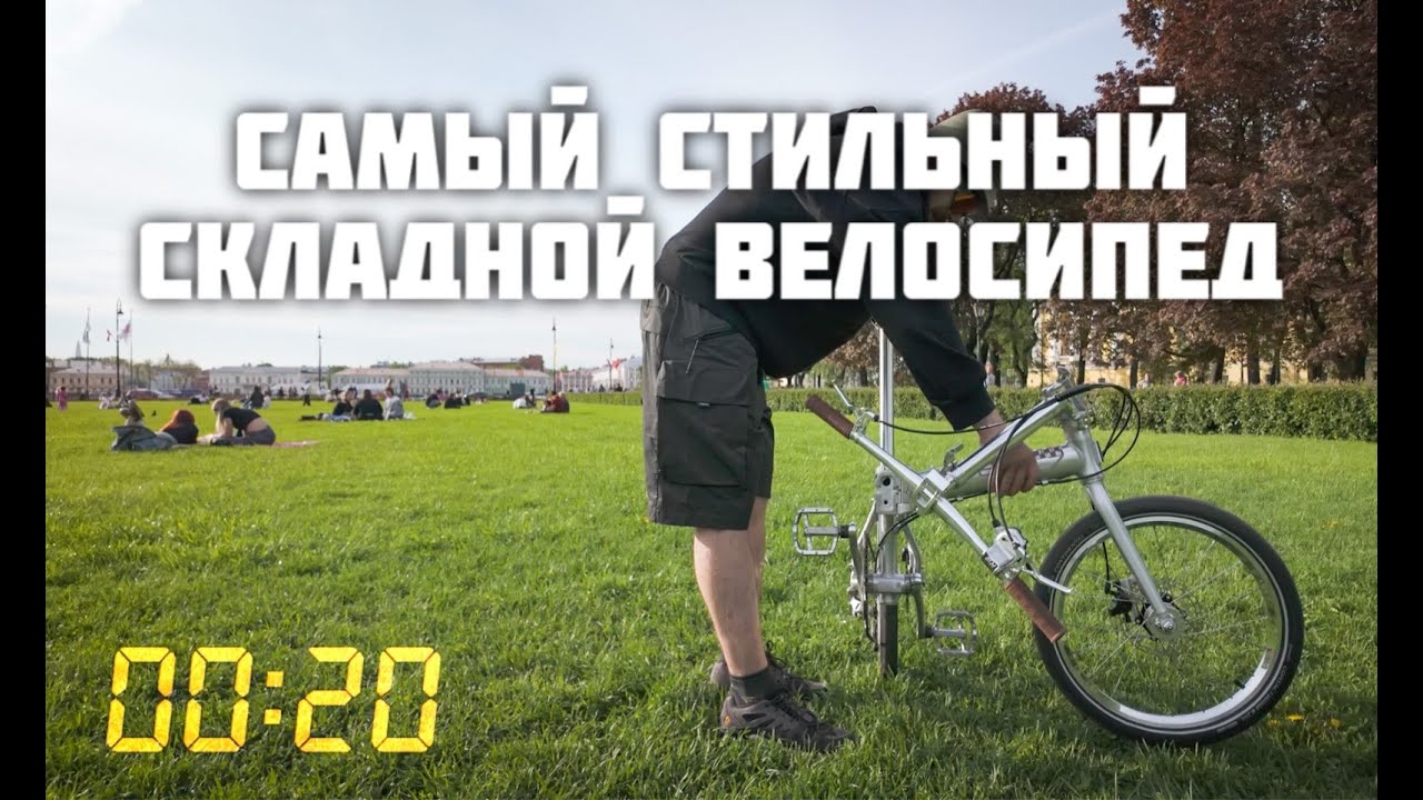 САМЫЙ СТИЛЬНЫЙ СКЛАДНОЙ ВЕЛОСИПЕД