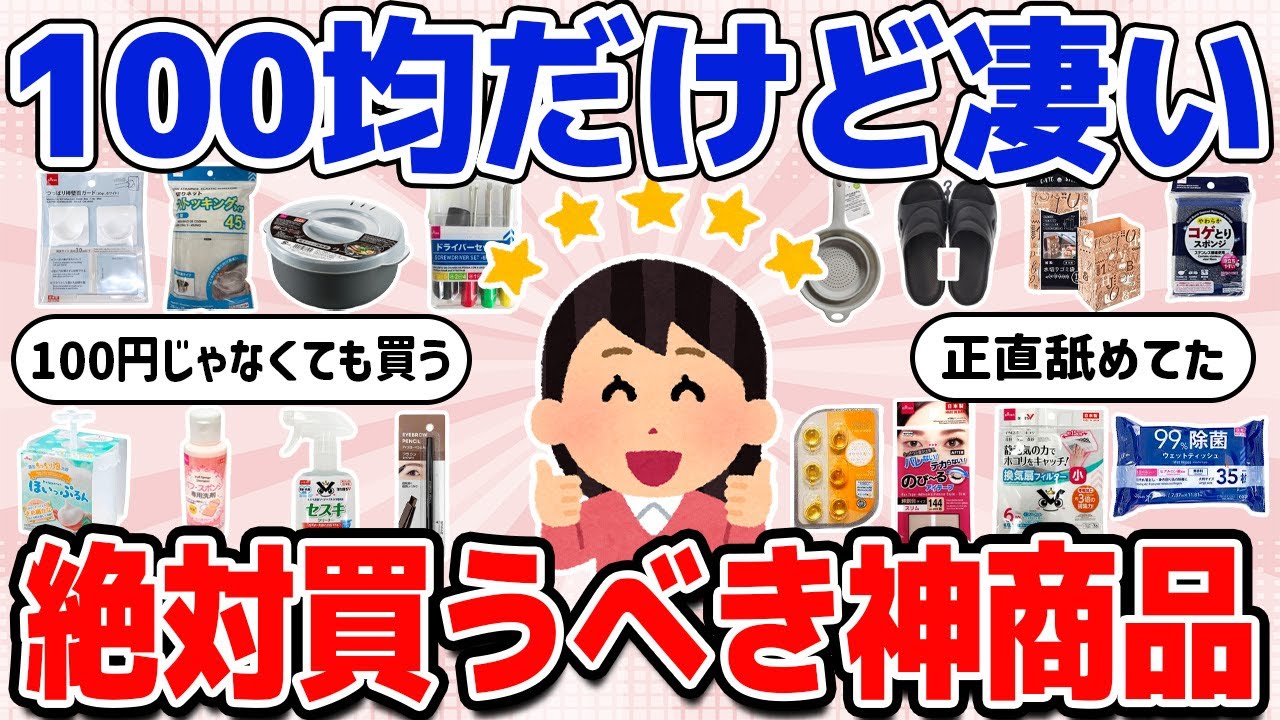 【神コスパ】100均だけどお値段以上すぎる神商品教えて