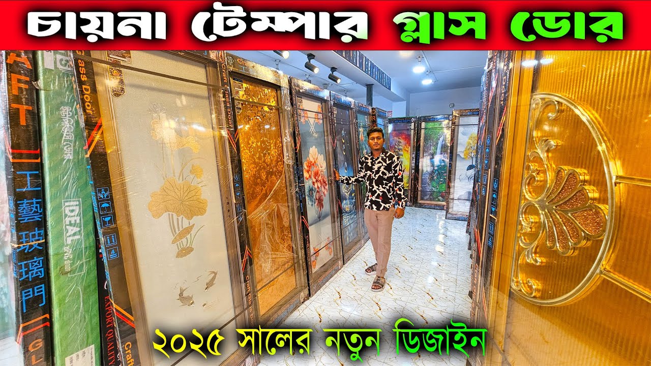 চায়না টেম্পার গ্লাস ডোর 😱 সরাসরি ফ্যাক্টরি থেকে কিনুন || China Temper Glass Door Price in BD