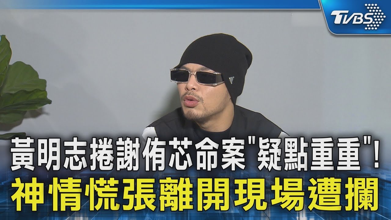 黃明志捲謝侑芯命案「疑點重重」! 神情慌張離開現場遭攔｜TVBS新聞 @TVBSNEWS02