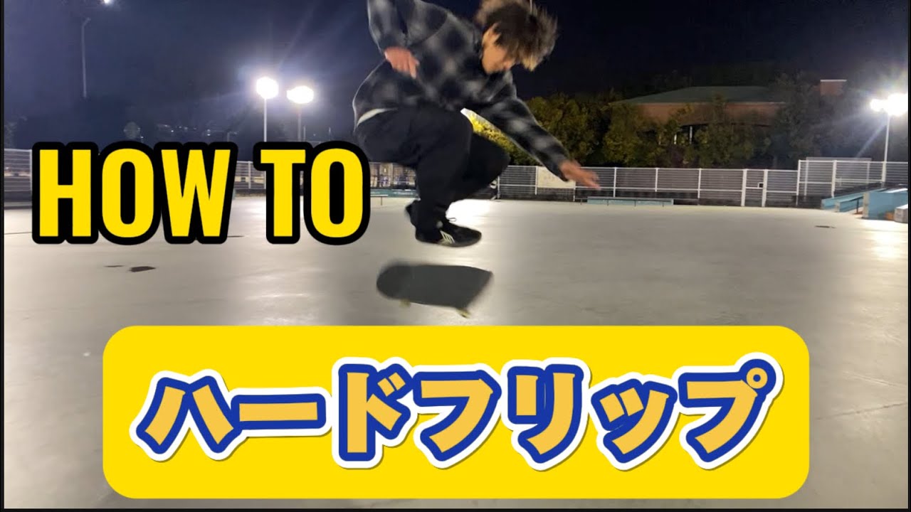 【HOW TO】ひびきによるハードフリップのハウツー！徹底解説！みんなが憧れているトリック！