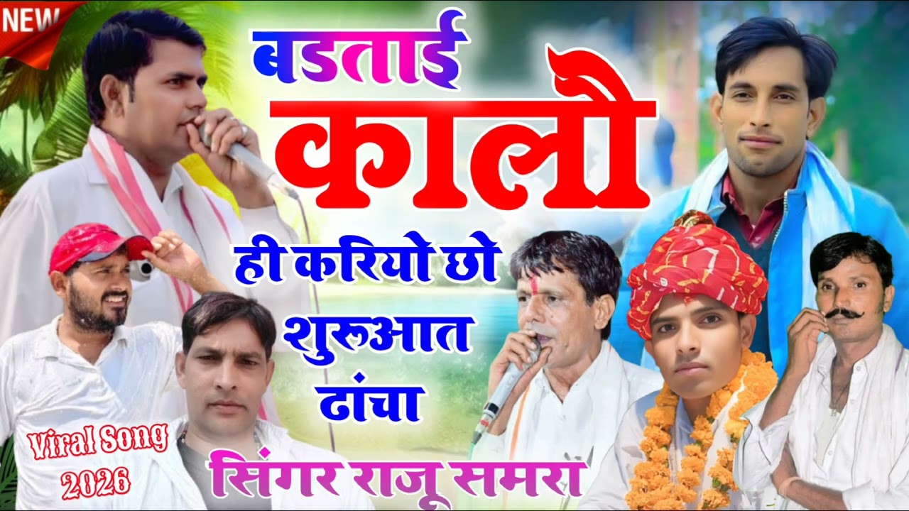 बडताई कालौ ही करोछो सुरवात ढाचा की राजु समरा शंकर माधोपुरा 2025 