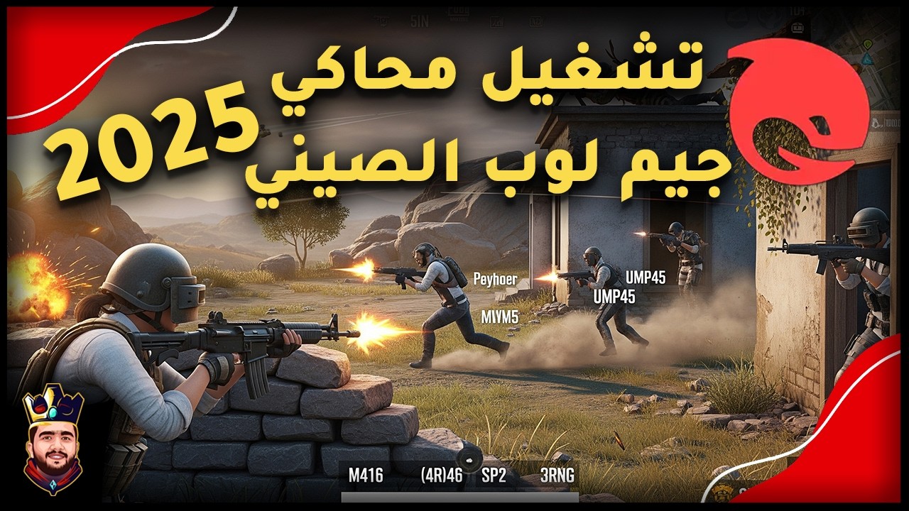 طريقة تحميل ببجي موبايل علي الكمبيوتر بالمحاكي الصيني الجديد 2025 بأفضل أداء
