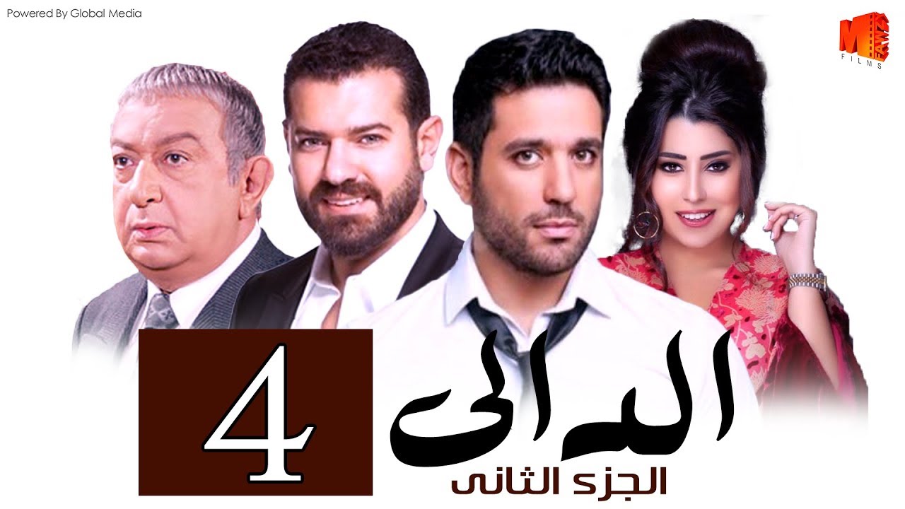 مسلسل الدالي الجزء الثانى الحلقة |4| El Daly Part 2 Episode