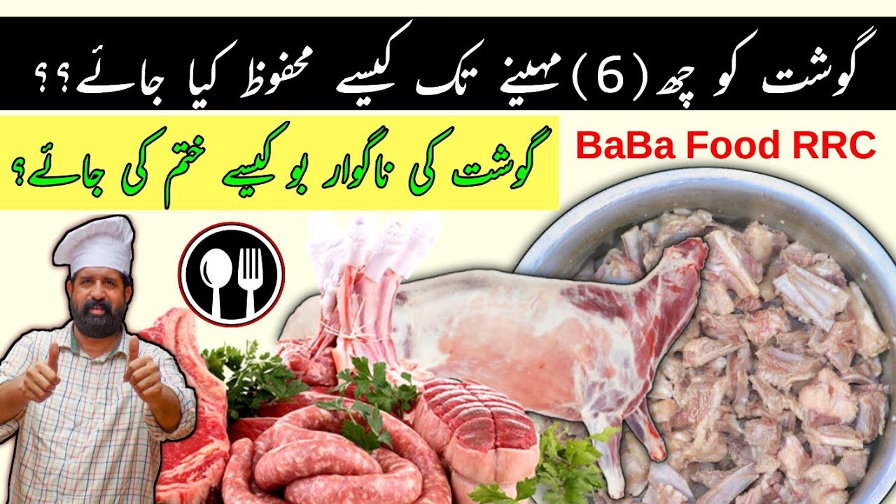 Gosht ko Mehfooz karnay ka Professional Tarika | How To Remove Meat Smell | گوشت کو محفوظ کرنے طریقہ