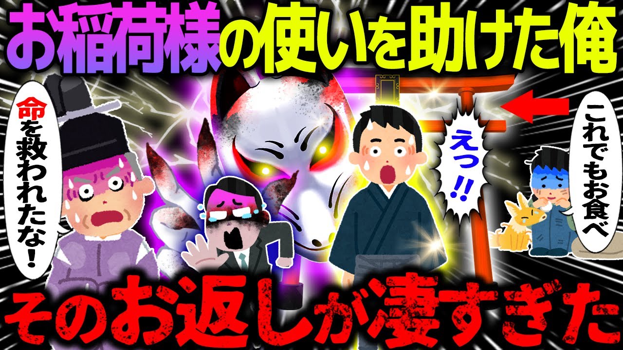 【ゆっくり怖い話】お稲荷様の使いを助けた俺→そのお返しが凄すぎた…総集編【オカルト】