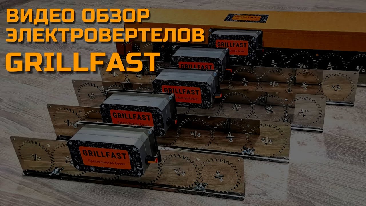 Электрические вертелы GrillFast - обзор