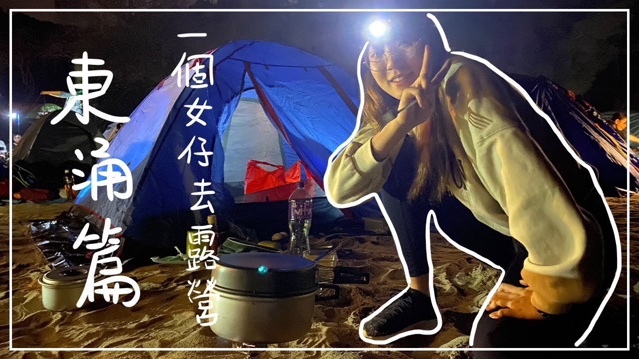【香港Fail遊大全】東涌都有嘢玩⁉️🔥一個女仔去露營㊙️野外露出煮食餐單大公開｜冇得去旅行之我要玩哂成個香港！｜WINGTheRING