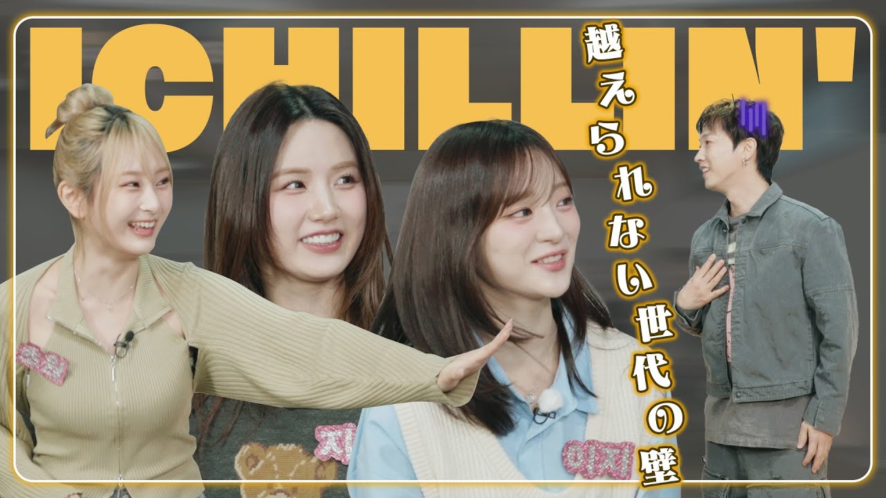 ひしひしと伝わる世代の壁⁉️ 💖K-アイドルクイズ王 ICHILLIN'出演