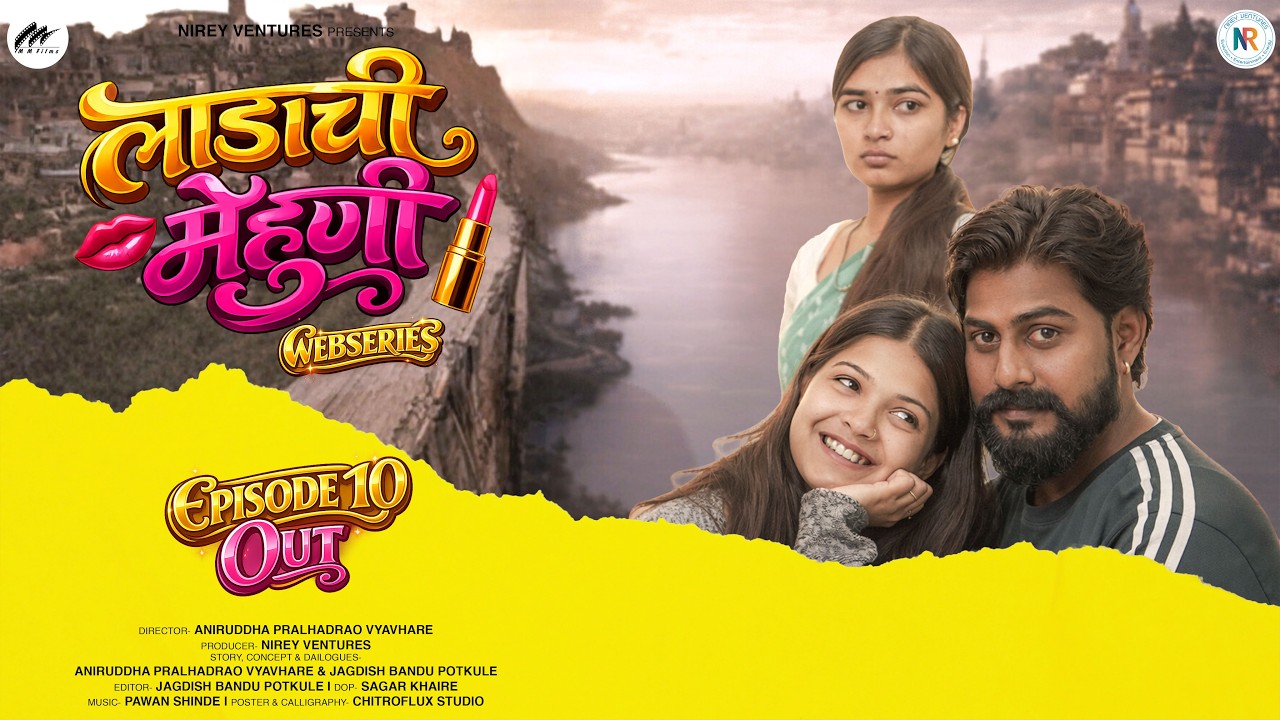 लाडाची मेहुणी | एपिसोड १०। Ladachi Mehuni | Episode 10 | Marathi Romantic Web Series | MM Films