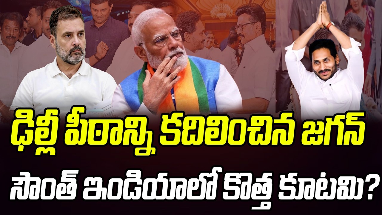 ఢిల్లీ పీఠాన్ని కదిలించిన జగన్.. సౌంత్ ఇండియాలో కొత్త కూటమి..? | Praja Chaithanyam