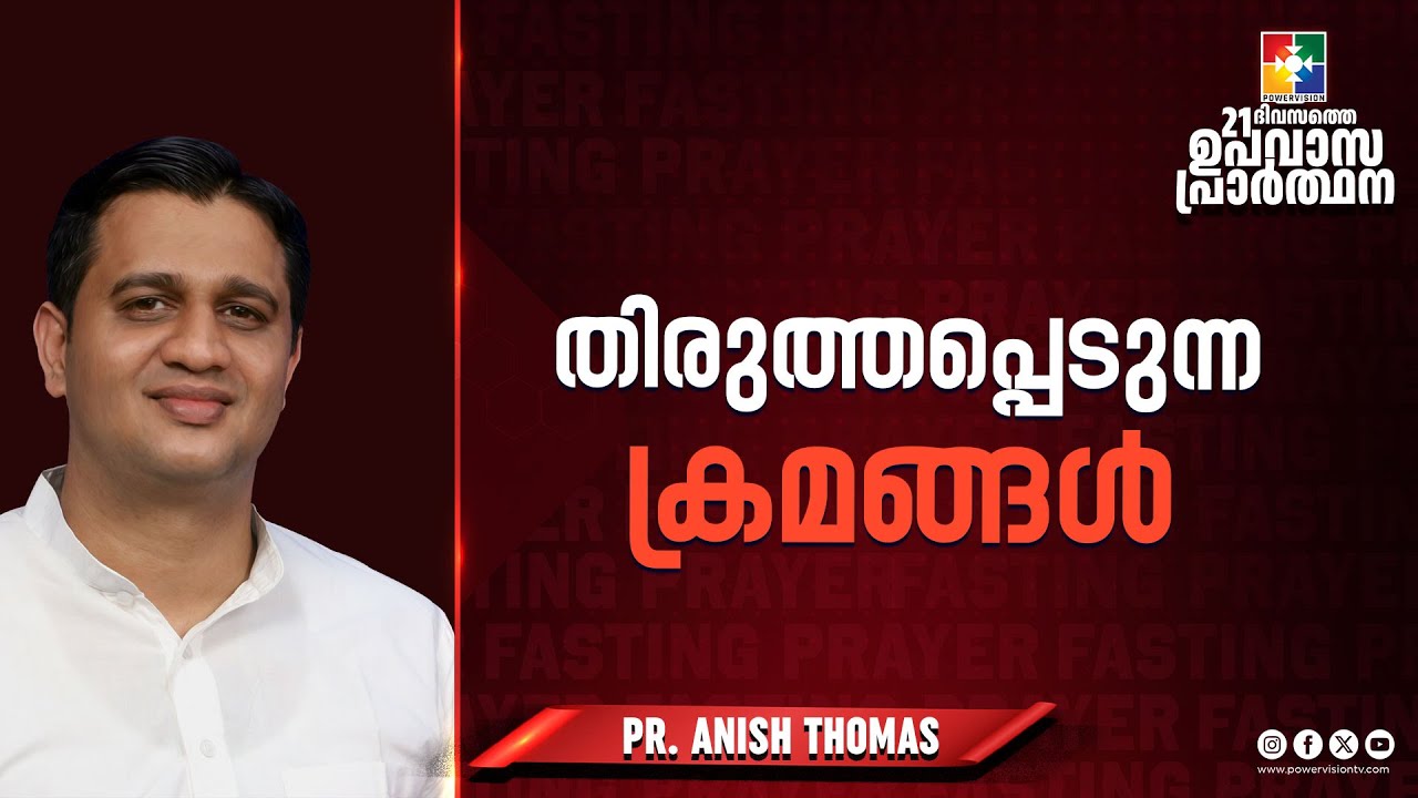 തിരുത്തപ്പെടുന്ന ക്രമങ്ങൾ | Pr. Anish Thomas | 21 Days Fasting Prayer Message | Powervision TV
