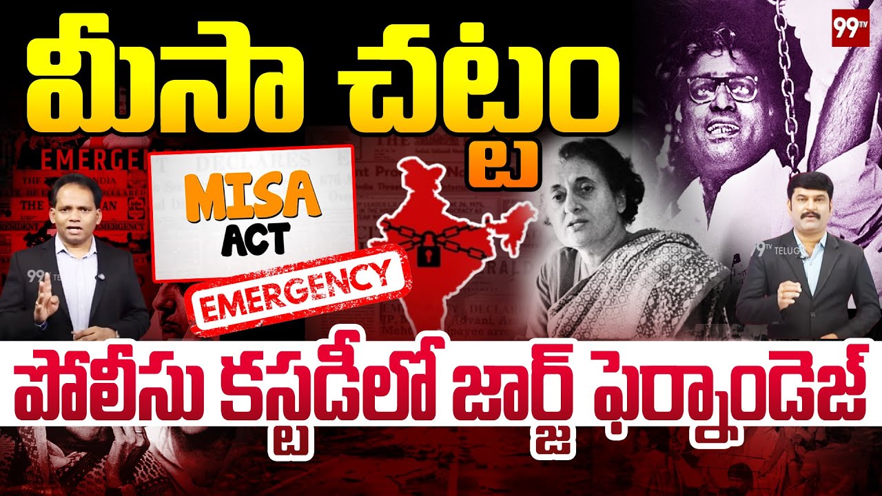 MISA Act : మీసా చట్టం.. | Why Indira Gandhi Used MISA | MISA Act to arrest and detain opponents